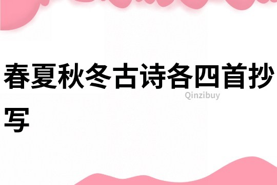 春夏秋冬古詩各四首抄寫