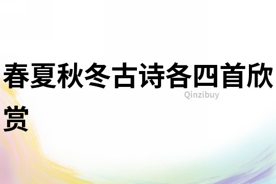 春夏秋冬古詩各四首欣賞