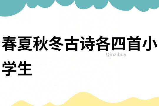 春夏秋冬古詩各四首小學生
