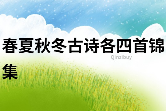 春夏秋冬古詩各四首錦集