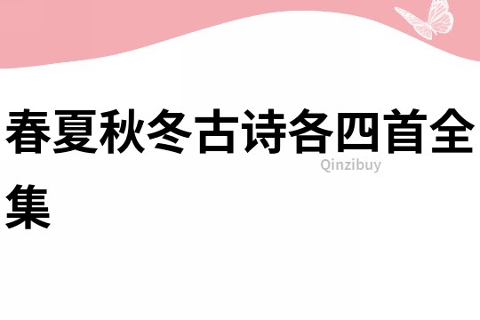 春夏秋冬古詩(shī)各四首全集