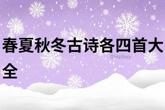 春夏秋冬古詩各四首大全