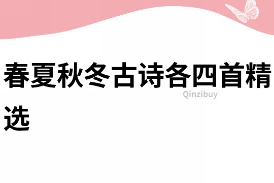 春夏秋冬古詩各四首精選
