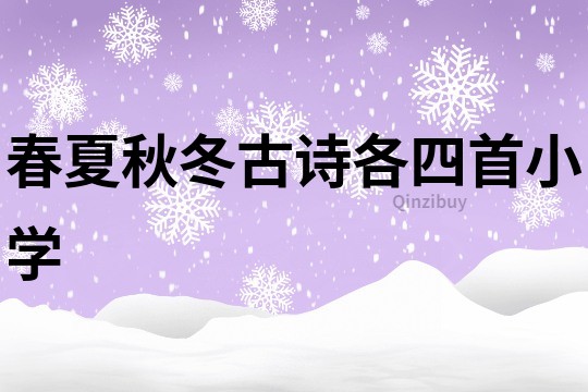 春夏秋冬古詩各四首小學