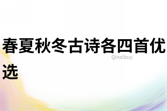 春夏秋冬古詩各四首優選