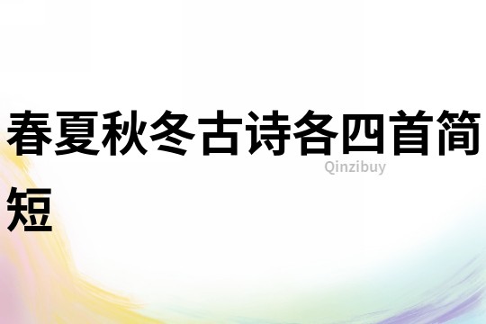 春夏秋冬古詩各四首簡短