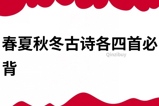 春夏秋冬古詩各四首必背