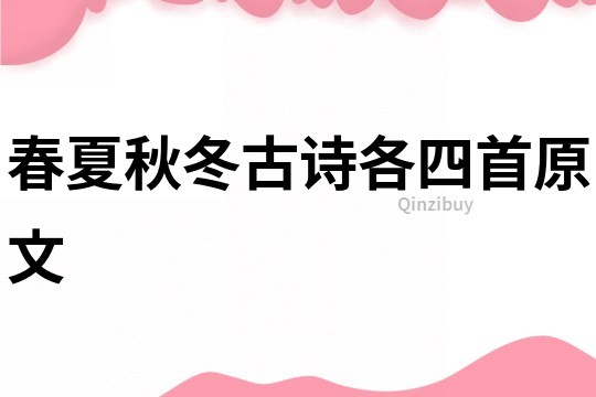 春夏秋冬古詩各四首原文