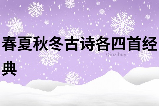 春夏秋冬古詩(shī)各四首經(jīng)典