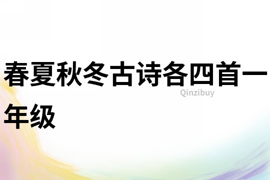 春夏秋冬古詩各四首一年級