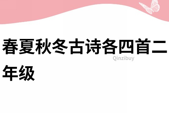 春夏秋冬古詩(shī)各四首二年級(jí)