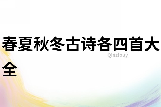 春夏秋冬古詩各四首大全