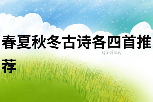 春夏秋冬古詩(shī)各四首推薦