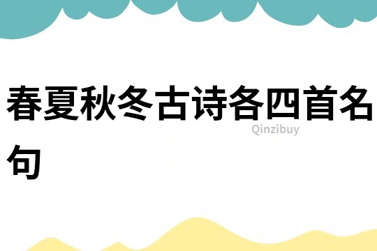 春夏秋冬古詩各四首名句