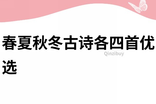 春夏秋冬古詩各四首優(yōu)選