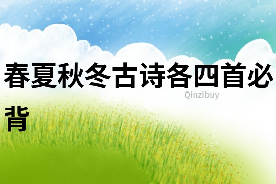 春夏秋冬古詩各四首必背