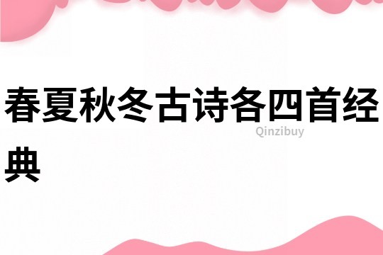 春夏秋冬古詩各四首經典