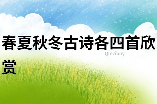 春夏秋冬古詩各四首欣賞