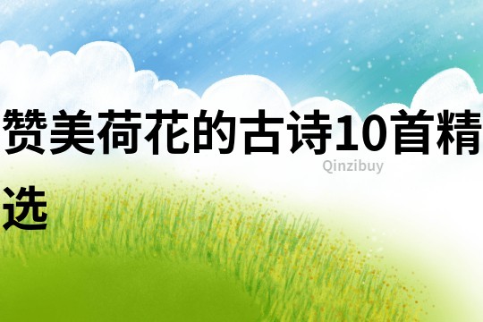 贊美荷花的古詩10首精選