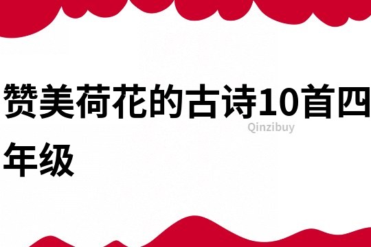 贊美荷花的古詩10首四年級