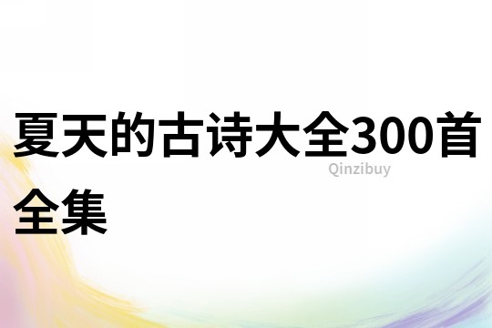 夏天的古詩大全300首全集