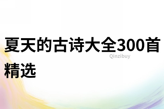 夏天的古詩大全300首精選