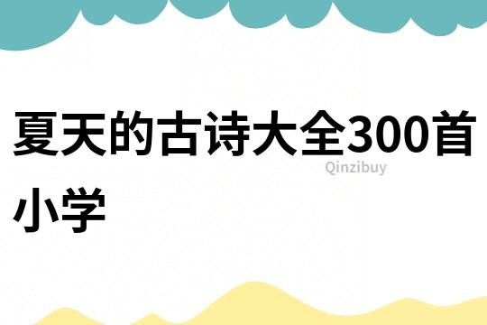 夏天的古詩大全300首小學