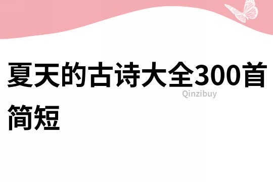 夏天的古詩大全300首簡(jiǎn)短