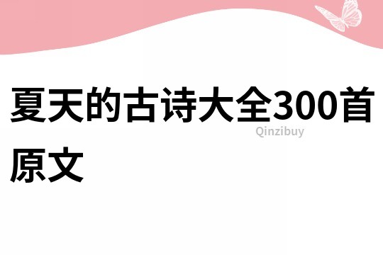 夏天的古詩大全300首原文