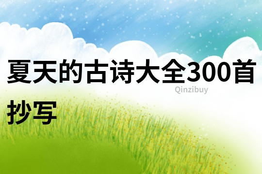 夏天的古詩大全300首抄寫