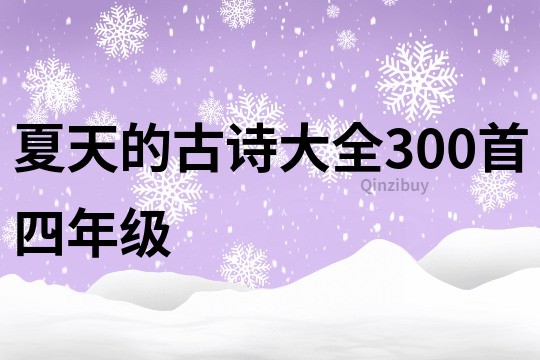夏天的古詩大全300首四年級