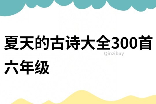 夏天的古詩大全300首六年級