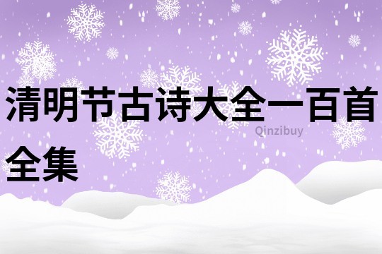 清明節(jié)古詩(shī)大全一百首全集