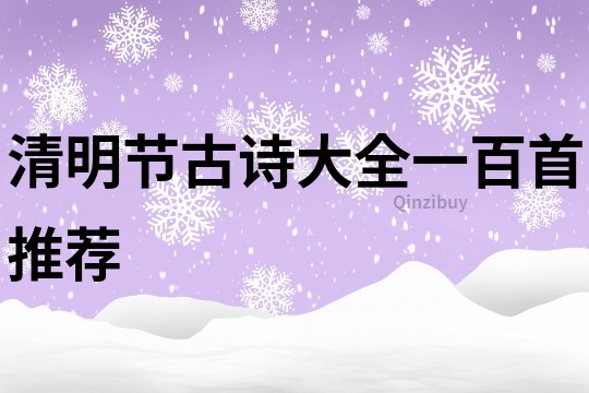 清明節古詩大全一百首推薦