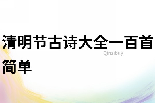 清明節古詩大全一百首簡單