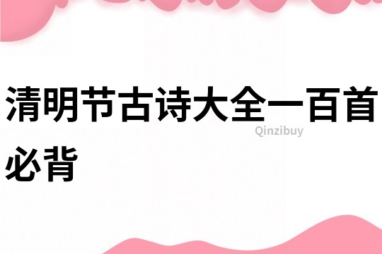 清明節古詩大全一百首必背