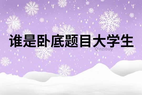 誰是臥底題目大學(xué)生