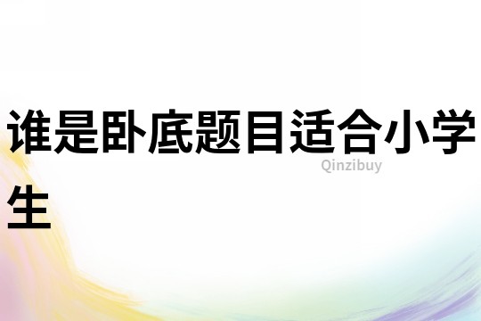 誰是臥底題目適合小學生