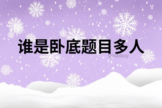 誰是臥底題目多人