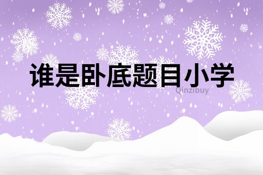 誰是臥底題目小學