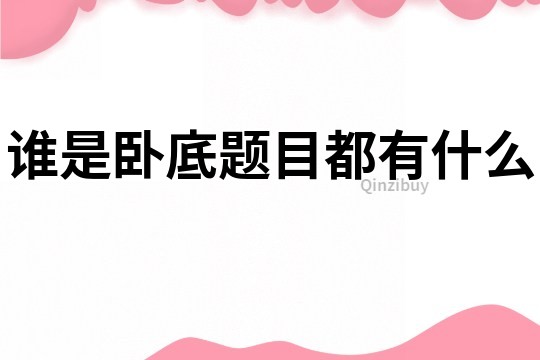 誰是臥底題目都有什么