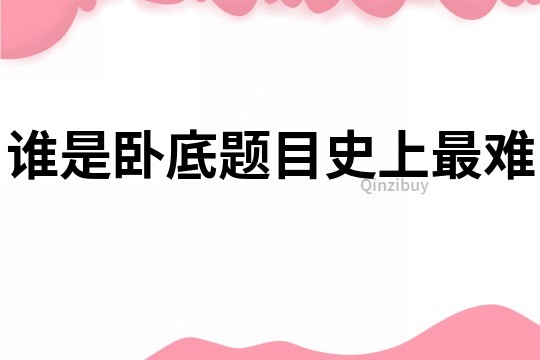 誰是臥底題目史上最難
