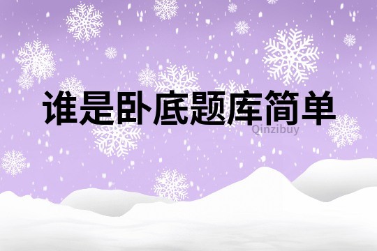 誰是臥底題庫簡單