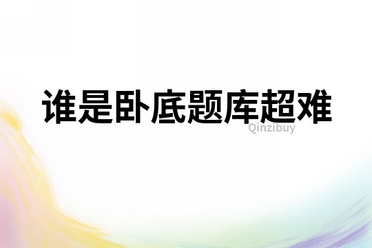 誰是臥底題庫超難