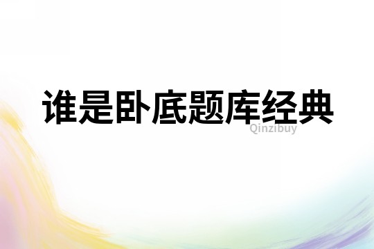 誰是臥底題庫經典
