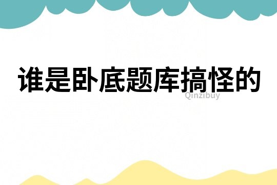 誰是臥底題庫搞怪的