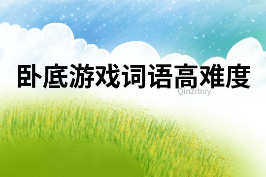 臥底游戲詞語高難度