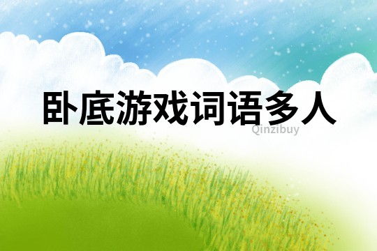 臥底游戲詞語多人
