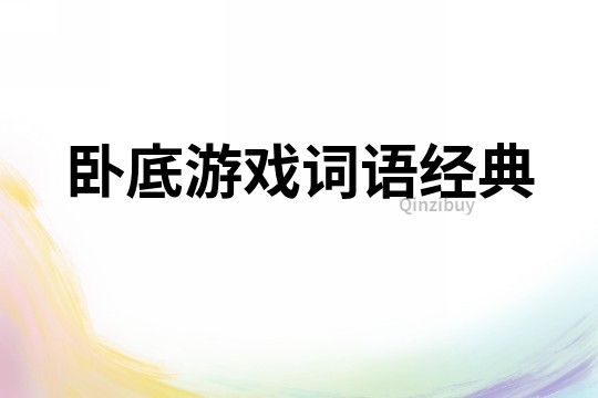 臥底游戲詞語經典