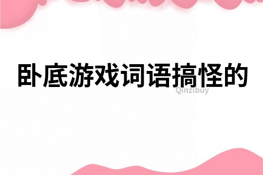 臥底游戲詞語搞怪的
